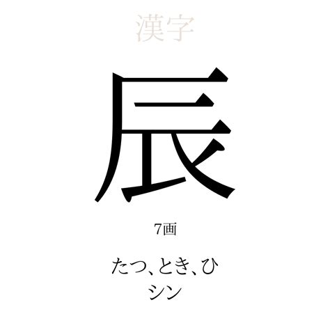 辰 人名|「辰」の意味や読み，部首，辰を含む名前一覧 (人気順)，字画と。